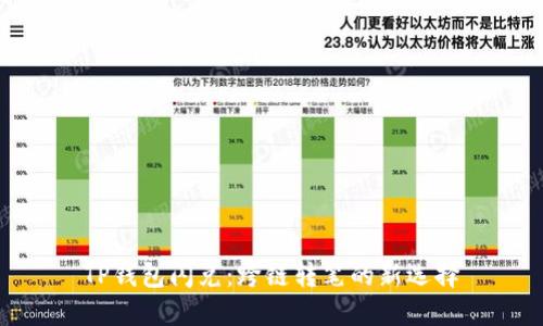 TP钱包闪兑：跨链转笔的新选择