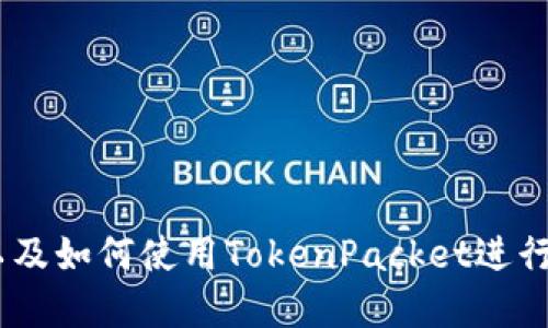 了解TP钱包以及如何使用TokenPacket进行数字资产交易