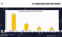 TP钱包转账不到账怎么办？遇到这种情况该如何处