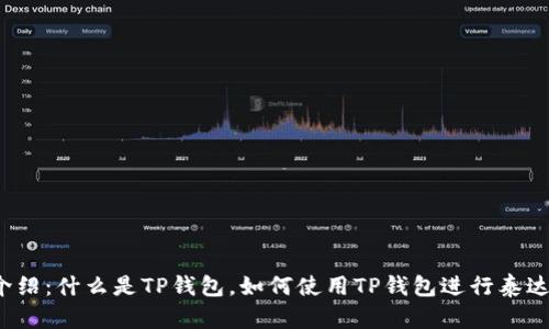 TP钱包介绍：什么是TP钱包，如何使用TP钱包进行泰达币交易？