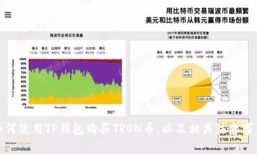 如何使用TP钱包购买TRON币，以及相关注意事项