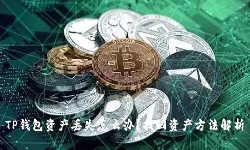 TP钱包资产丢失怎么办？找回资产方法解析