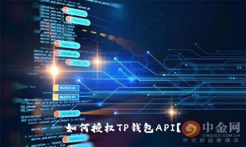 如何授权TP钱包API？