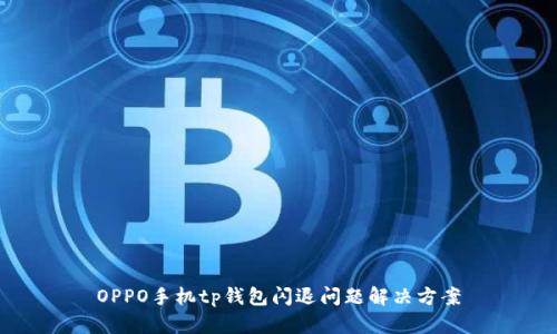 OPPO手机tp钱包闪退问题解决方案