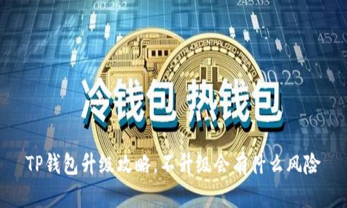 TP钱包升级攻略，不升级会有什么风险