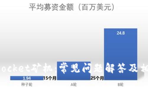 TokenPocket矿机：常见问题解答及相关信息