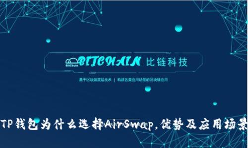 TP钱包为什么选择AirSwap，优势及应用场景