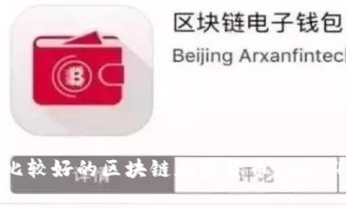  比较好的区块链加密货币，Top 4 