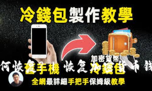 加密货币钱包如何恢复? | 恢复加密货币钱包的技巧与流程