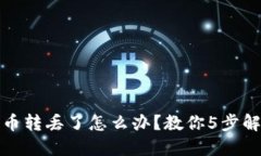 TP钱包币转丢了怎么办？教你5步解决问题