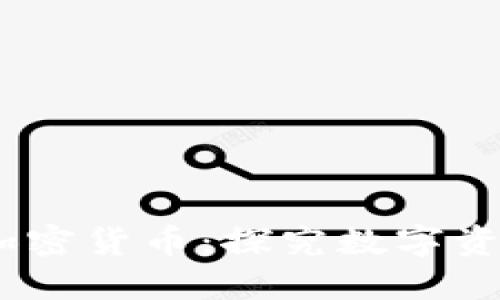 14亿美元加密货币：探究数字资产的新趋势