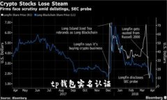 tp钱包实名认证