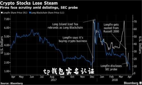 tp钱包实名认证 
