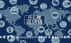 加密货币/guanjianciIAS2：什么是IAS2标准？