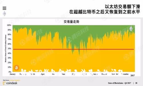 解决TP钱包金额无法显示的问题