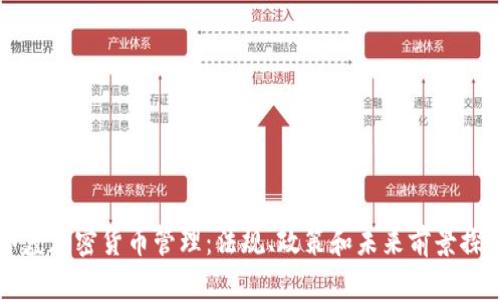 印度加密货币管理：法规、政策和未来前景探讨