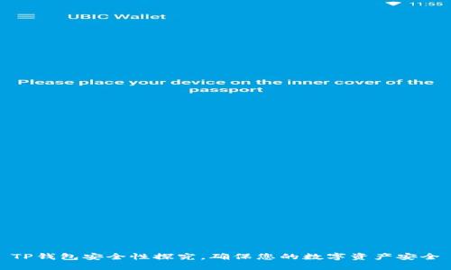 TP钱包安全性探究，确保您的数字资产安全