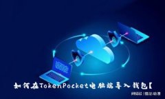 如何在TokenPocket电脑端导入钱包？