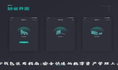 TP钱包使用指南：安全快速的数字资产管理工具