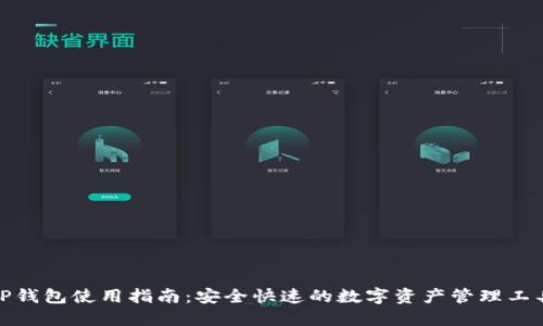 TP钱包使用指南：安全快速的数字资产管理工具