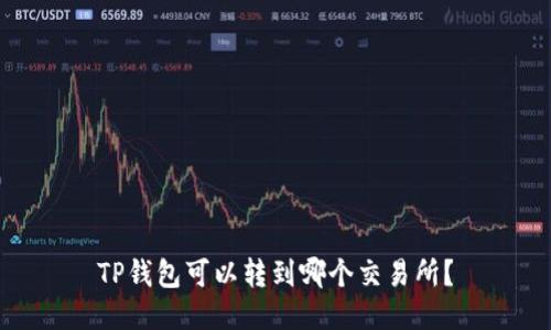 TP钱包可以转到哪个交易所？