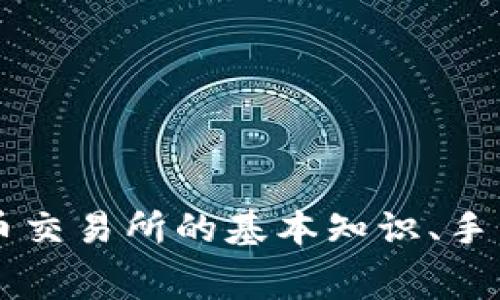 了解加密货币交易所的基本知识、手续费和安全性