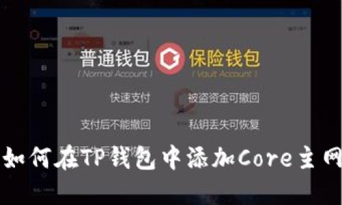 如何在TP钱包中添加Core主网