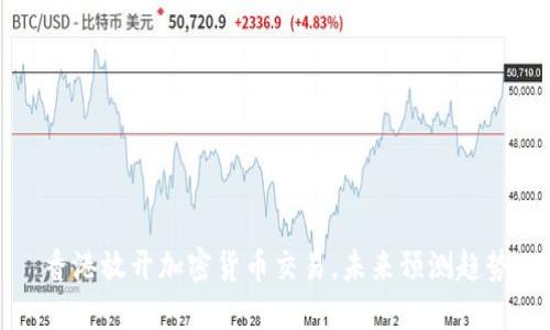 香港放开加密货币交易，未来预测趋势