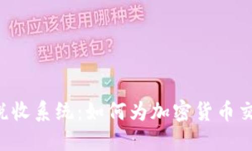 了解加密货币税收系统：如何为加密货币交易做税务规划？