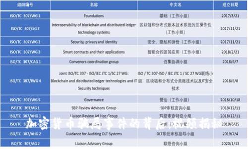 加密货币骗局事件的背后：视频揭秘