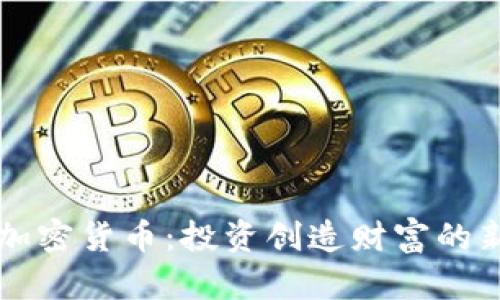 三河加密货币：投资创造财富的新方式