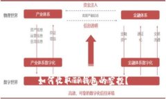 如何收取TP钱包的空投？