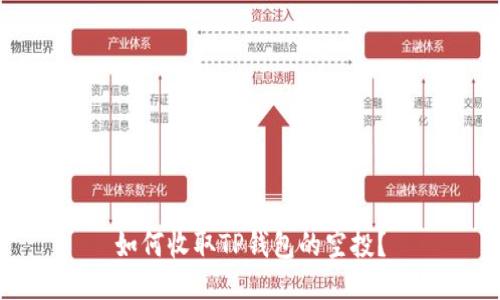 如何收取TP钱包的空投？