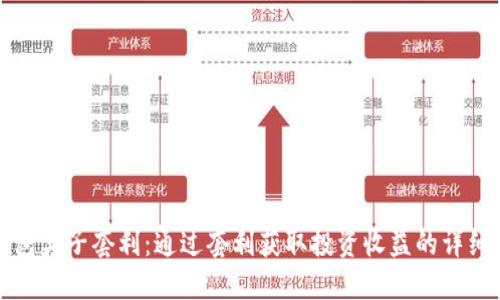 TP钱包夹子套利：通过套利获取投资收益的详细指南