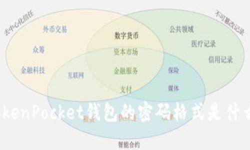 TokenPocket钱包的密码格式是什么？