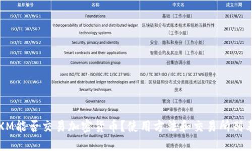 XM能否交易加密货币？使用方法和交易所列表