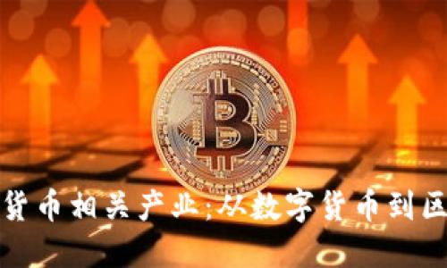 探索加密货币相关产业：从数字货币到区块链技术