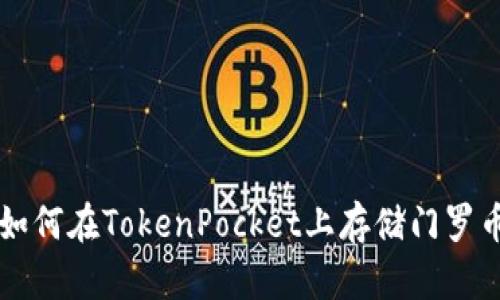 如何在TokenPocket上存储门罗币