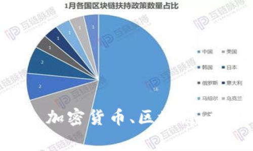 加密货币的兴起：未来趋势和，加密货币、区块链、数字货币、比特币/guanjianci