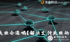 TP钱包支付失败会退吗？解决支付失败的4个建议