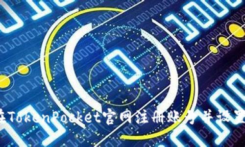 如何在TokenPocket官网注册账号并设置邮箱？