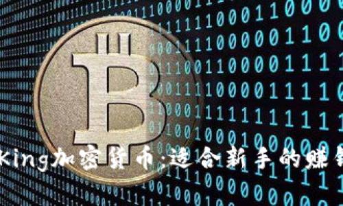 DogeKing加密货币：适合新手的赚钱神器