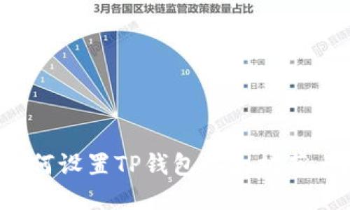 如何设置TP钱包以太坊节点？