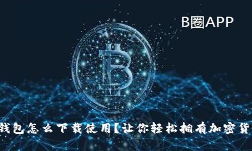 TP钱包怎么下载使用？让你轻松拥有加密货币！