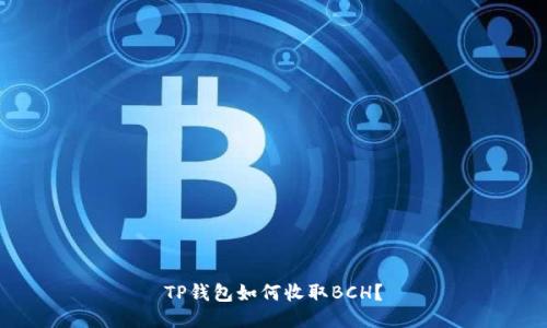 TP钱包如何收取BCH？