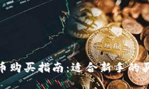 加密货币购买指南：适合新手的买币攻略