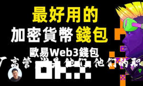 加密货币厂高管：谁是他们，他们的职责是什么？