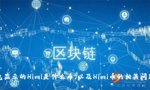 TP钱包显示的Himi是什么币，以及Himi币的相关问题解答