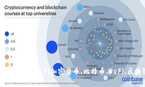 加密货币的历史演化与技术革新：从比特币到DeFi加密货币、比特币、DeFi、区块链、数字资产、去中心化/guanjianci