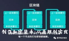 创作加密货币：从原理到实践